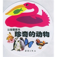 珍奇的动物（注音版）——认知圆圆书