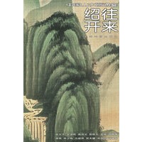 绍往开来32——中国山水画通鉴