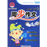 小学新课标双色同步作文:二年级下