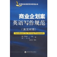 商业企划案英语写作规范（英汉对照）