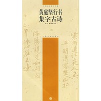 黄庭坚行书集字古诗——中国古诗集字字帖