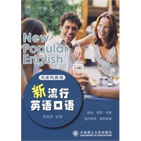 大家说英语——新流行英语口语(附光盘)