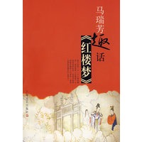 马瑞芳趣话红楼梦