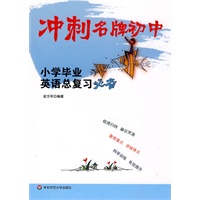 小学毕业英语总复习必备：冲刺名牌初中