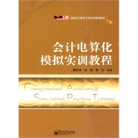 会计电算化模拟实训教程