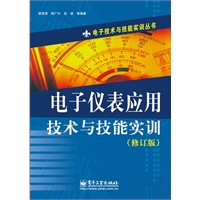电子仪表应用技术与技能实训（修订版）
