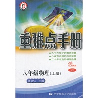 八年级物理(上册) RJ（2012.7月印刷） 重难点手册