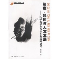 制度、趋同与人文发展——区域发展和西部开发战略思考（中国经济问题丛书）