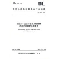 200kV-500kV电力系统故障动态记录装置检测要求/中华人民共和国电力行业标准