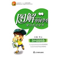 图解中国学生学习方法全书：高中思想政治