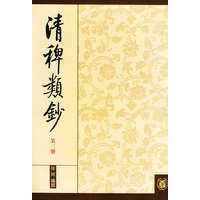清稗类钞：第三册