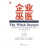企业巫医：对当代管理大师与思想最权威的评述