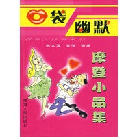 口袋幽默——摩登小品集