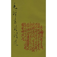 毛泽东诗词选