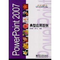 PowerPoint 2007典型应用百例