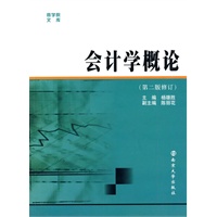 会计学概论——商学院文库（第二版）