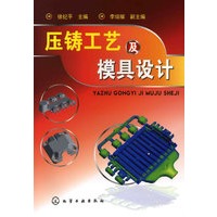 压铸工艺及模具设计