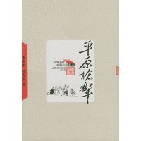 平原枪声——中国当代长篇小说藏本