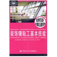 装饰镶贴工基本技能