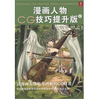《漫画人物CG技巧提升版2》