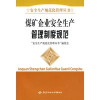 煤矿企业安全生产管理制度规范—安全生产规范化管理丛书