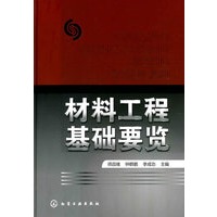 材料工程基础要览