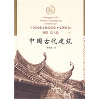 中国古代建筑