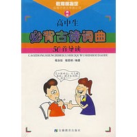 高中生必背古诗词曲50首导读