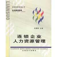 连锁企业人力资源管理