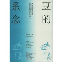豆的系念——鲁迅文学奖散文获奖者丛书
