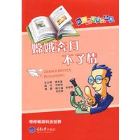 嫦娥奔月不了情——科技改变世界丛书