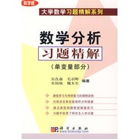 数学分析习题精解 科学版（大学 数学习题精解系列）