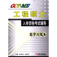 GCT-ME 工程硕士入学资格考试辅导：数学习题集