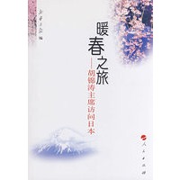 暖春之旅——胡锦涛主席访问日本