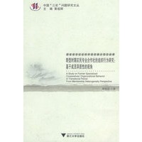 转型时期农民专业合作社的组织行为研究：基于成员异质性的视角