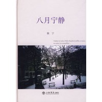 八月宁静