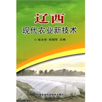 辽西现代农业新技术
