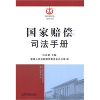 国家赔偿法实务书系——国家赔偿司法手册