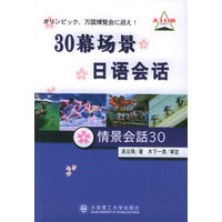 30幕场景日语会话