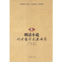 明清小说：刘世德学术演讲录