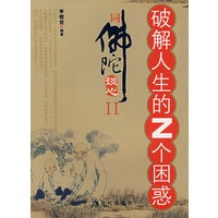破解人生的Z个困惑：同佛陀谈心Ⅱ