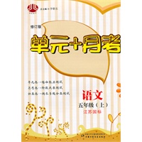 单元+月考五年级语文（江苏国标）上（2010年4月印刷）