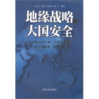 地缘战略与大国安全