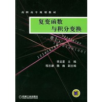 复变函数与积分变换——高职高专规划教材
