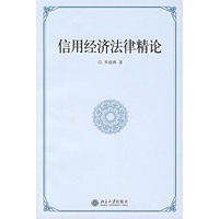 信用经济法律精论