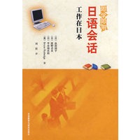 工作在日本(即学即用日语会话)
