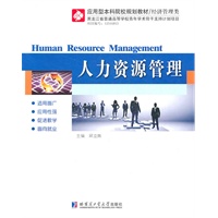 人力资源管理