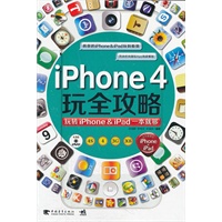iphone4玩全攻略：玩转iphone & ipad一本就够（独家搜罗百余时尚潮玩App，深度解秘功能应用，让你将iPhone&iPad玩到极致！）（1DVD）（中青雄狮出品）
