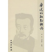 鲁迅的红色相识