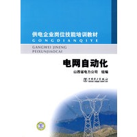 供电企业岗位技能培训教材 电网自动化